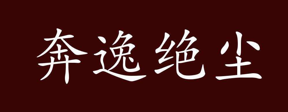 奔逸絕塵的意思_釋義_出處-圖1