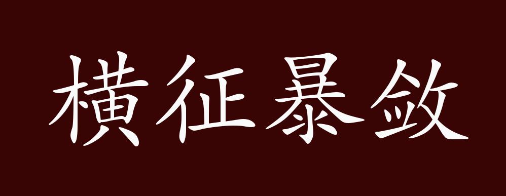 暴斂橫征的意思_釋義_出處-圖1