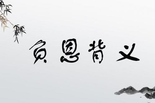 背義負(fù)恩的意思_釋義_出處-圖1