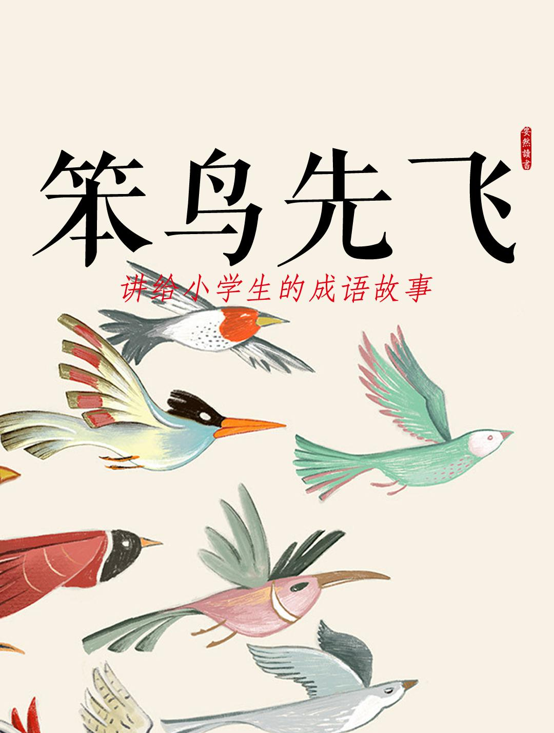 坌鳥先飛的意思_釋義_出處-圖1