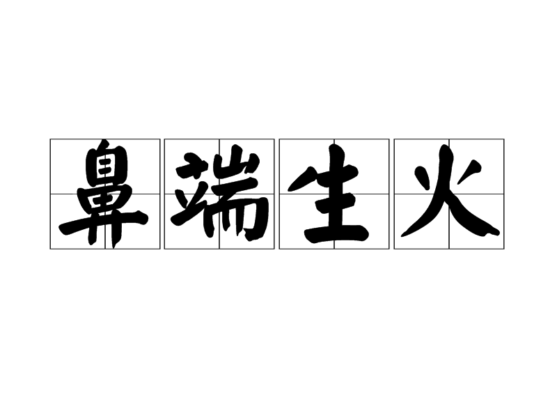 鼻端生火的意思_釋義_出處-圖1