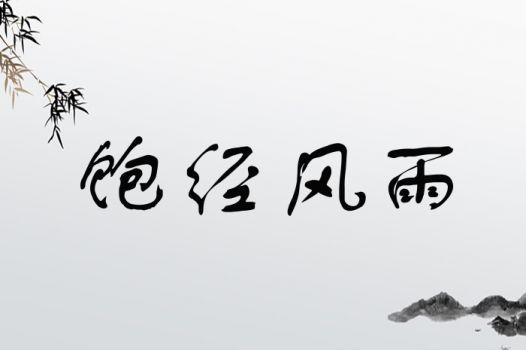 飽經(jīng)風(fēng)雨的意思_釋義_出處-圖1