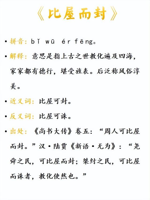比屋而封的意思_釋義_出處-圖1