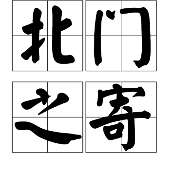 北門(mén)之寄的意思_釋義_出處-圖1