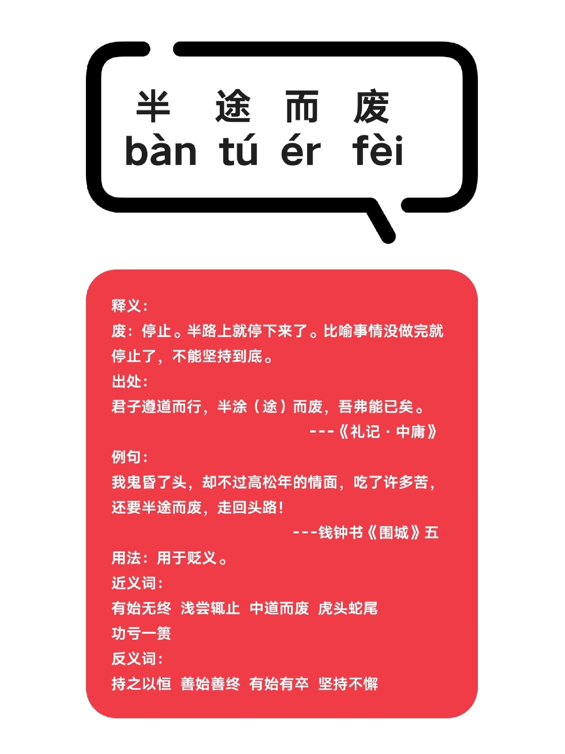 半涂而廢的意思_釋義_出處-圖1