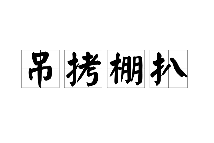 繃扒吊拷的意思_釋義_出處-圖1