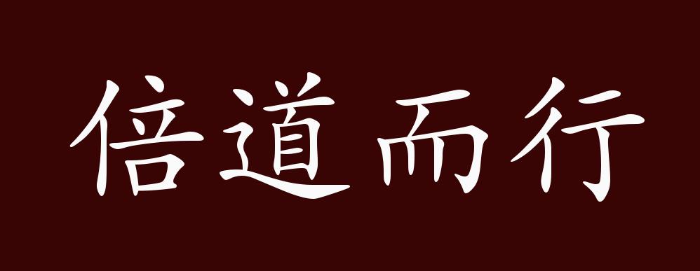 倍道而行的意思_釋義_出處-圖1