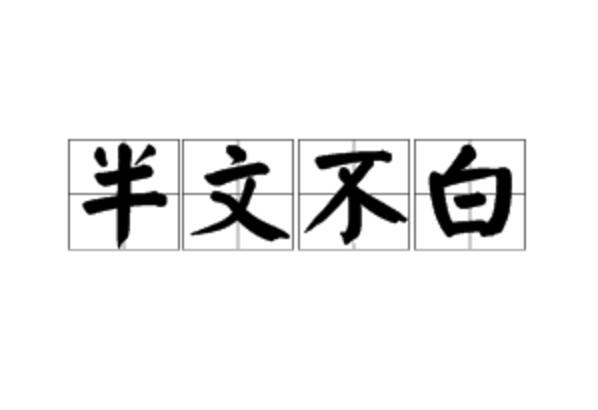 半文半白的意思_釋義_出處-圖1