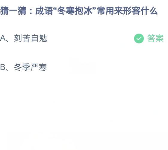 抱冰公事的意思_釋義_出處-圖1