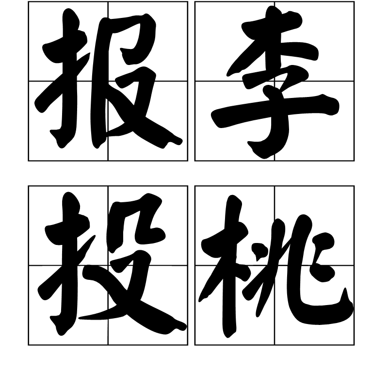 報李投桃的意思_釋義_出處-圖1