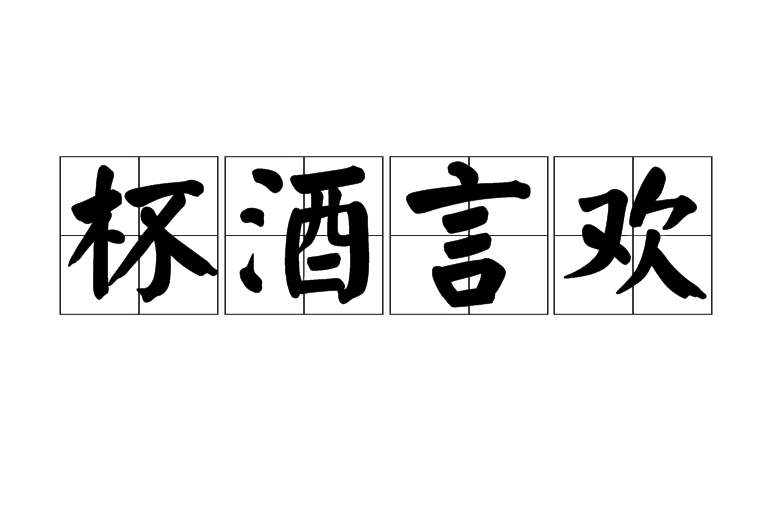 杯酒言歡的意思_釋義_出處-圖1