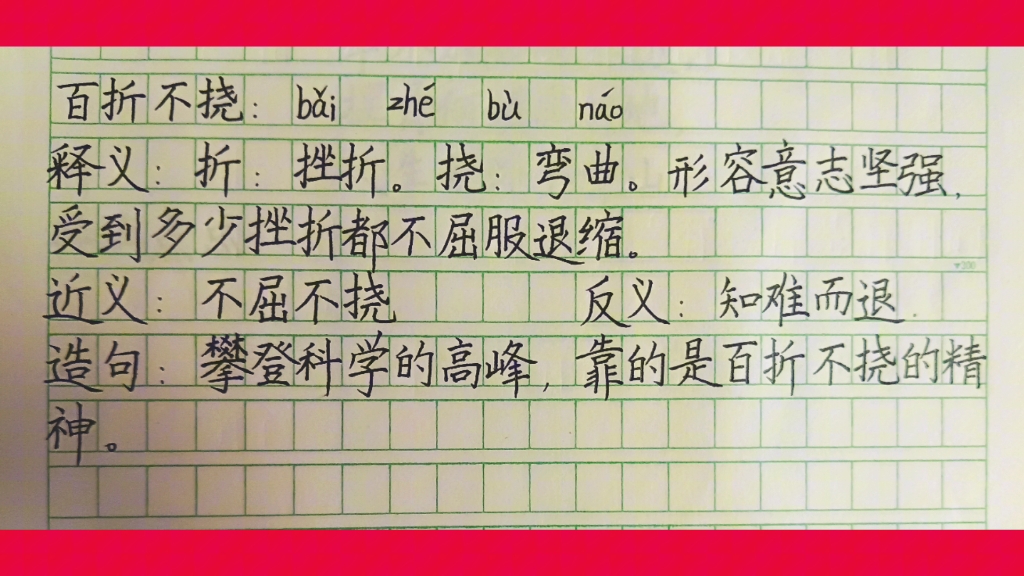 百折不撓的意思_釋義_出處-圖1