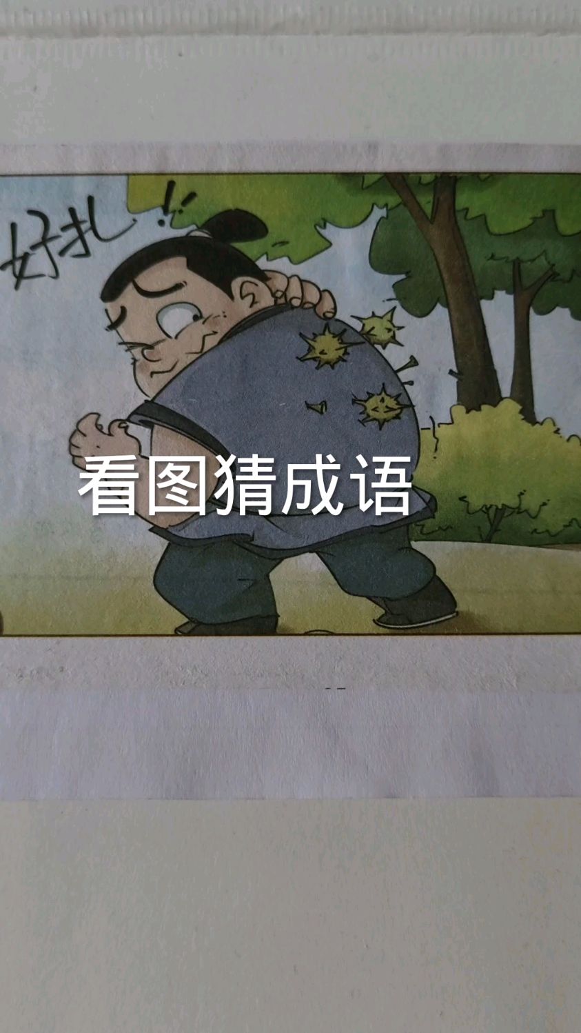 背生芒刺的意思_釋義_出處-圖1