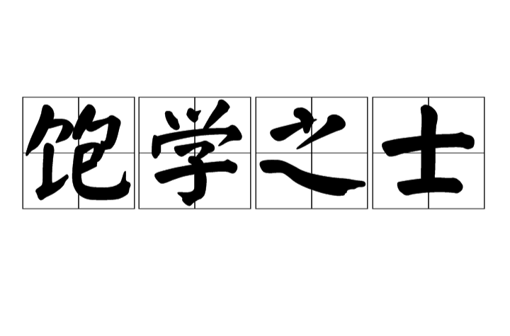 飽學之士的意思_釋義_出處-圖1