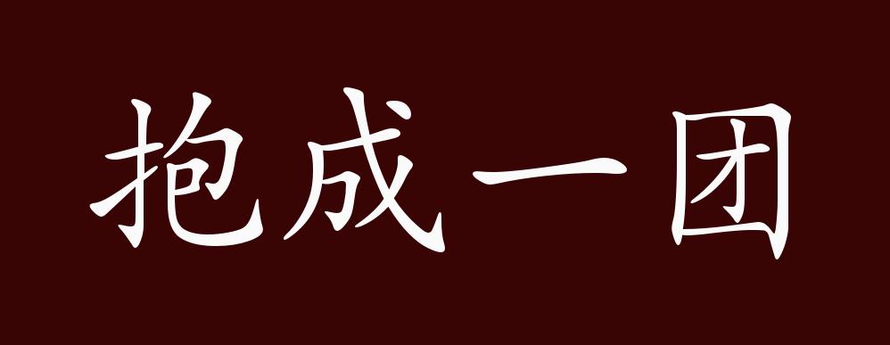 抱成一團(tuán)的意思_釋義_出處-圖1