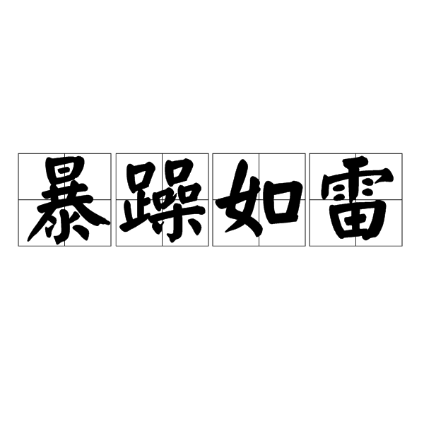 暴躁如雷的意思_釋義_出處-圖1