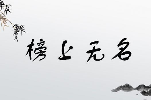 榜上無(wú)名的意思_釋義_出處-圖1