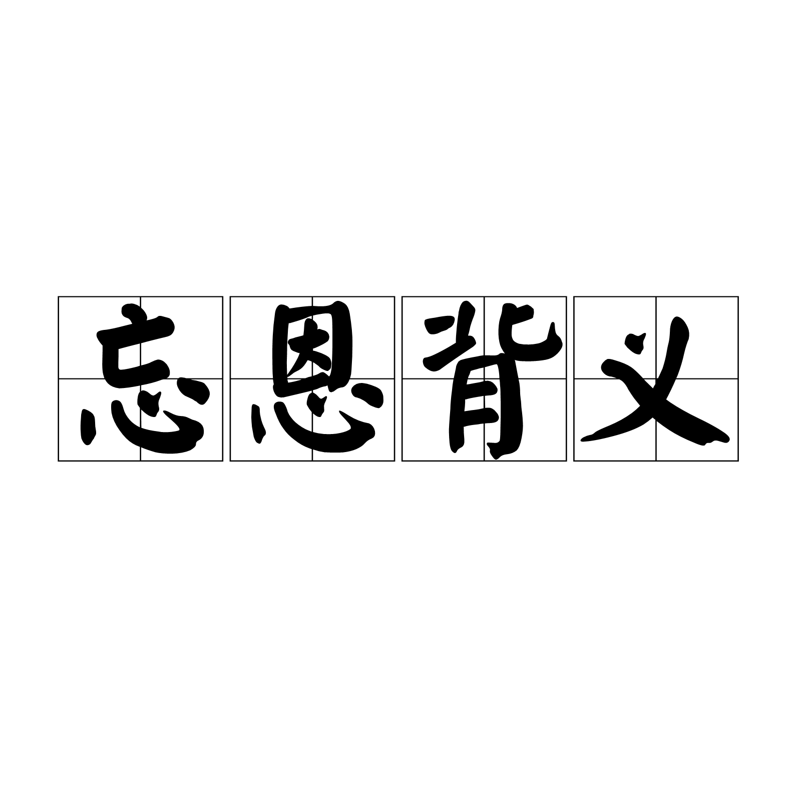 背義忘恩的意思_釋義_出處-圖1