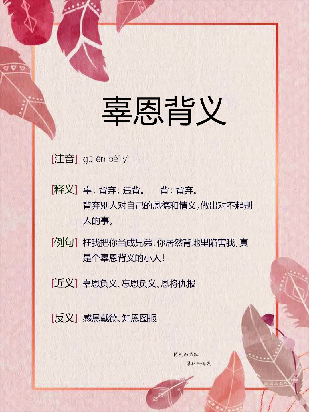 背恩棄義的意思_釋義_出處-圖1