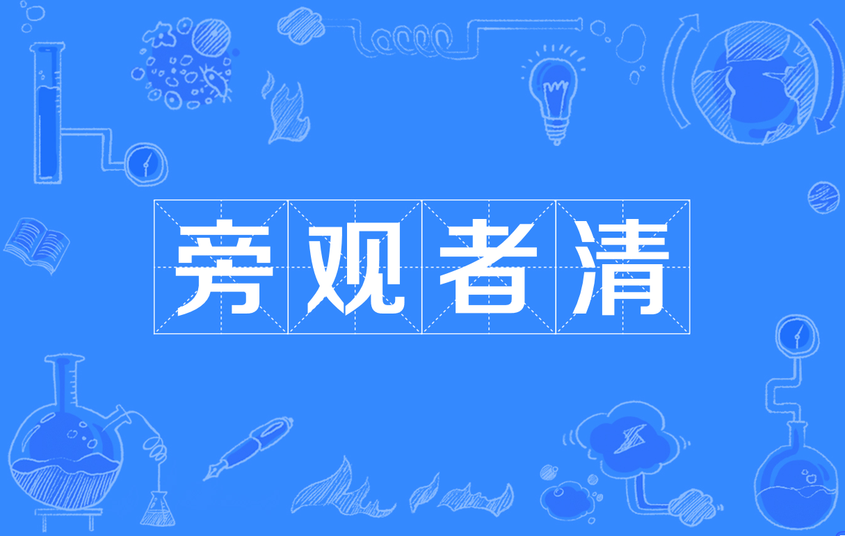 傍觀者清的意思_釋義_出處-圖1