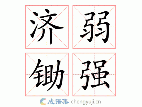 濟(jì)弱鋤強的解釋_近義詞_反義詞-圖1
