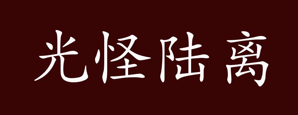 陸離光怪的解釋_近義詞_反義詞-圖1