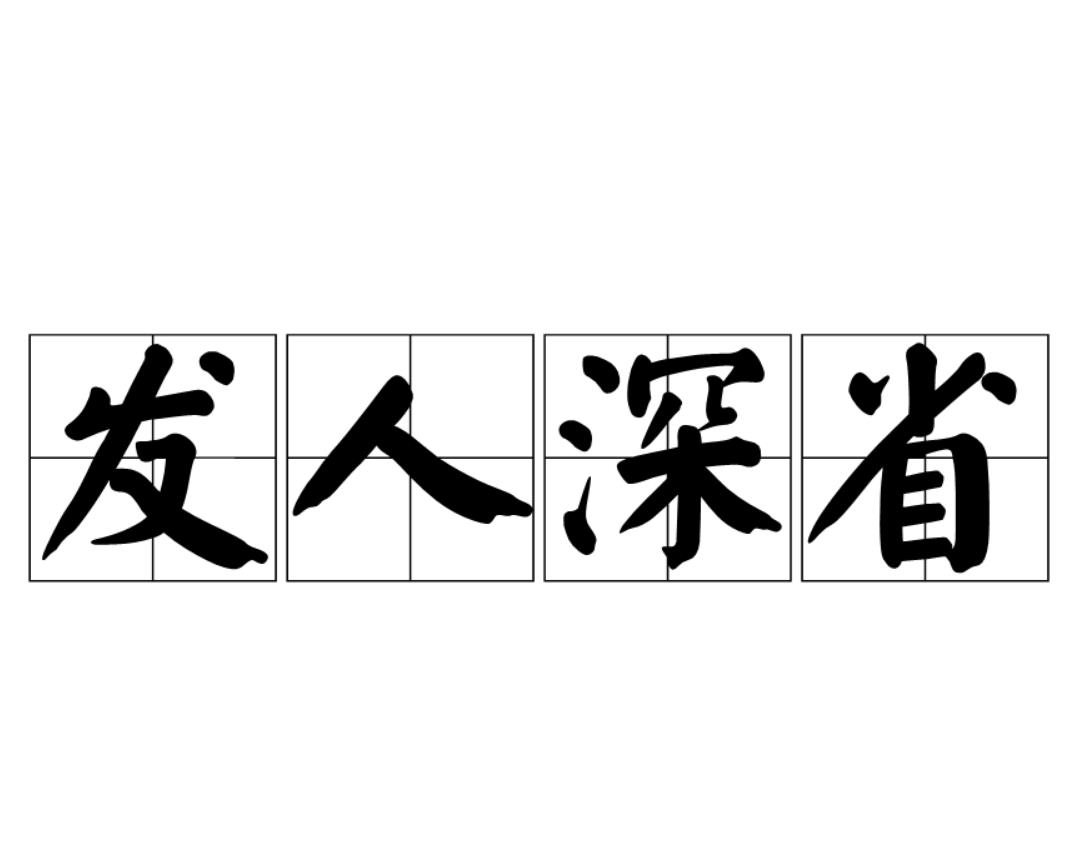 發人深省的解釋_近義詞_反義詞-圖1