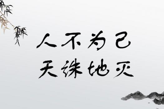 人不為己，天誅地滅的解釋_近義詞_反義詞-圖1