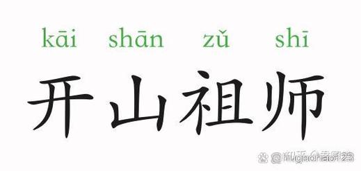 開山老祖的解釋_近義詞_反義詞-圖1