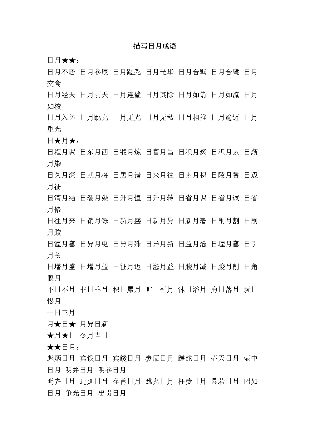 蹉跎日月的解釋_近義詞_反義詞-圖1