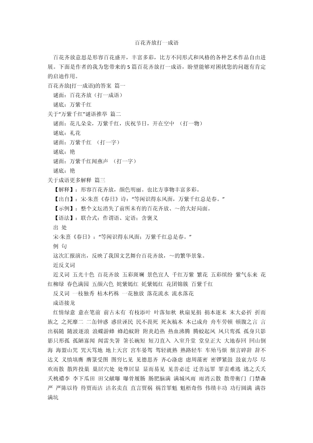 百花齊放的解釋_近義詞_反義詞-圖1