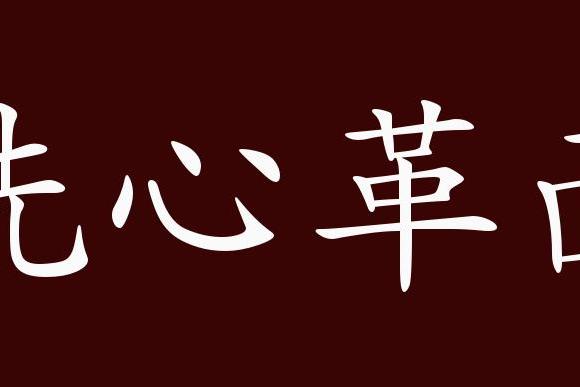 革面革心的解釋_近義詞_反義詞-圖1