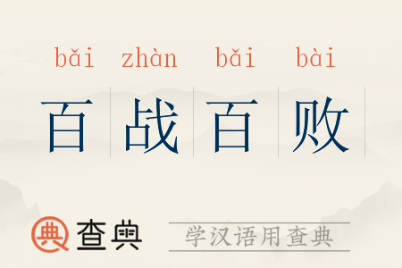 百戰(zhàn)百敗的解釋_近義詞_反義詞-圖1