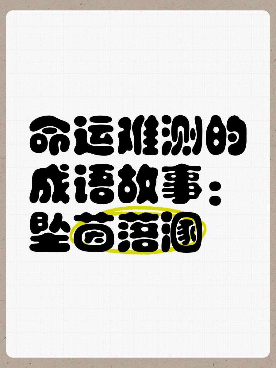 飄茵落溷的解釋_近義詞_反義詞-圖1