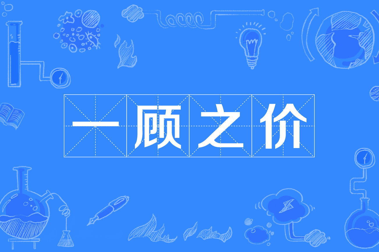 價(jià)增一顧的解釋_近義詞_反義詞-圖1