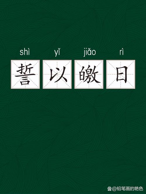 誓同生死的解釋_近義詞_反義詞-圖1