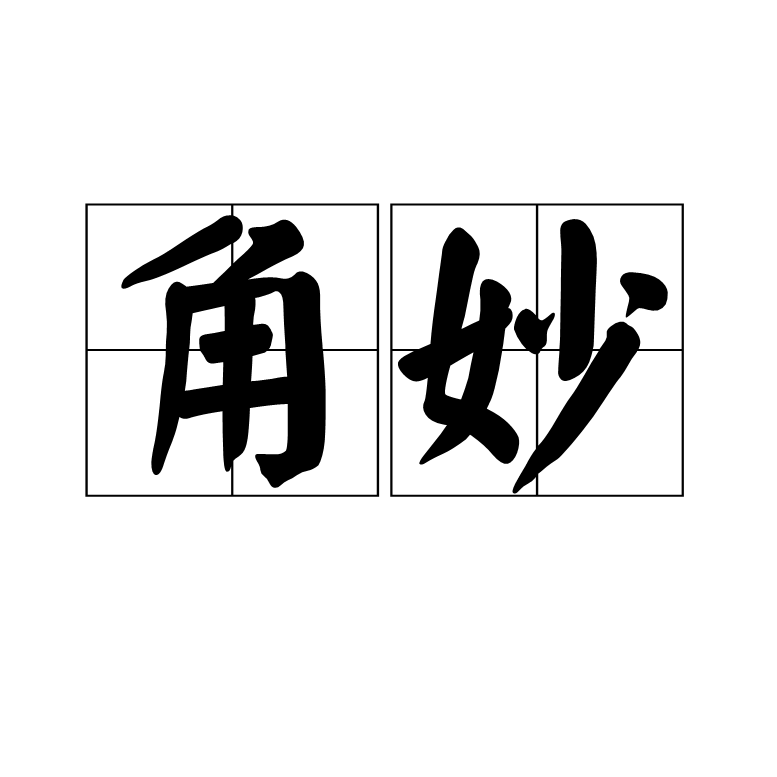 埒材角妙的解釋_近義詞_反義詞-圖1