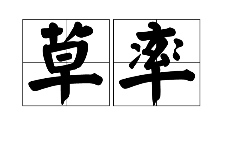 草率從事的解釋_近義詞_反義詞-圖1