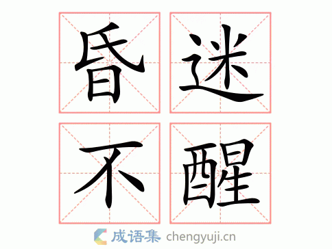昏迷不省的解釋_近義詞_反義詞-圖1