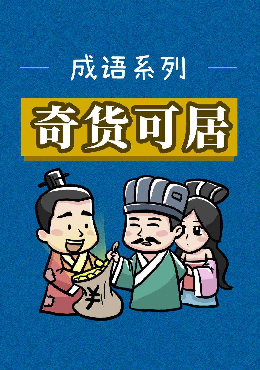 奇貨可居的解釋_近義詞_反義詞-圖1