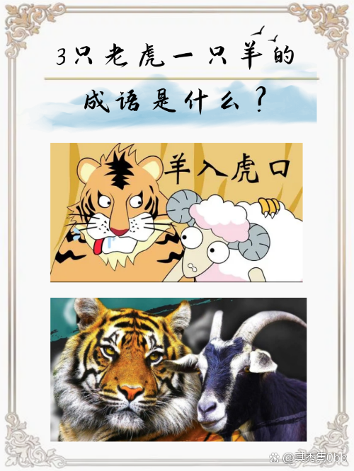 虎蕩羊群的解釋_近義詞_反義詞-圖1