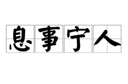 息息相關的解釋_近義詞_反義詞-圖1