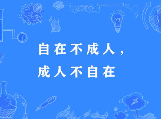成人不自在，自在不成人的解釋_近義詞_反義詞-圖1