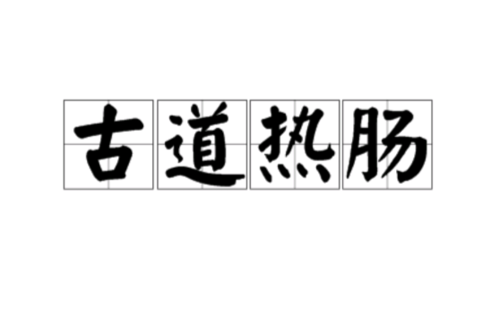 古道熱腸的解釋_近義詞_反義詞-圖1
