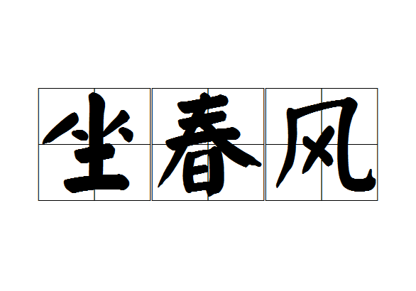 如坐春風的解釋_近義詞_反義詞-圖1