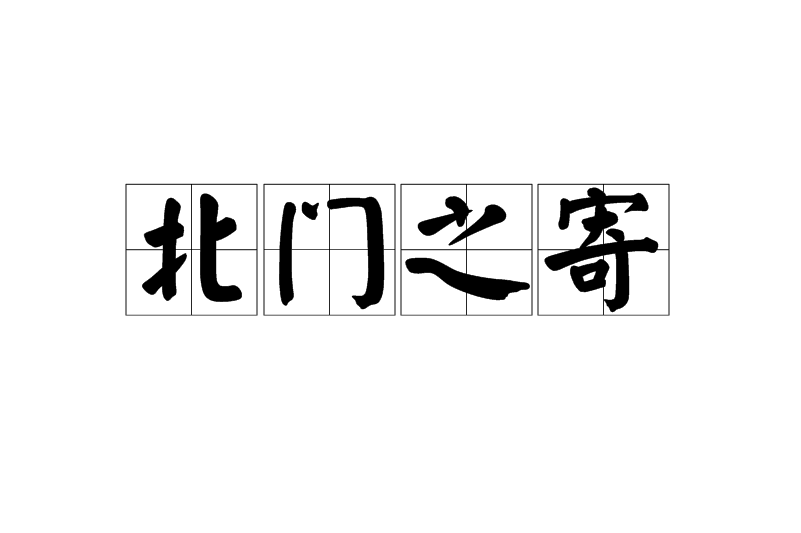 北門之寄的解釋_近義詞_反義詞-圖1
