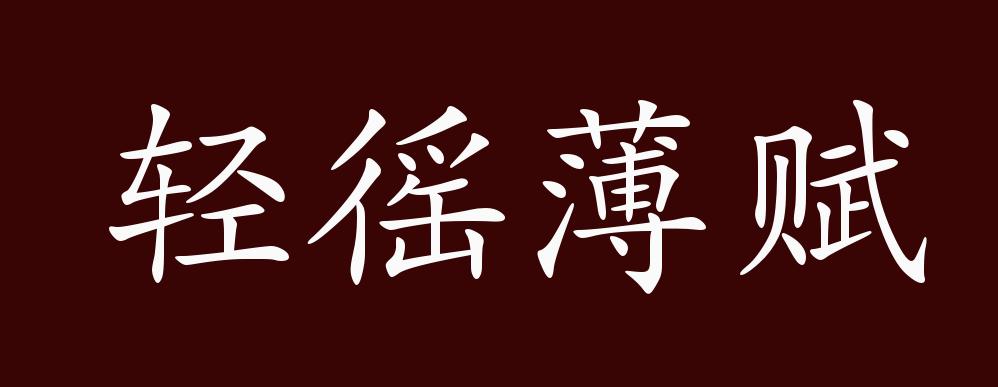 輕傜薄賦的解釋_近義詞_反義詞-圖1