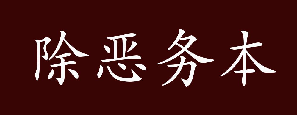 除惡務本的解釋_近義詞_反義詞-圖1