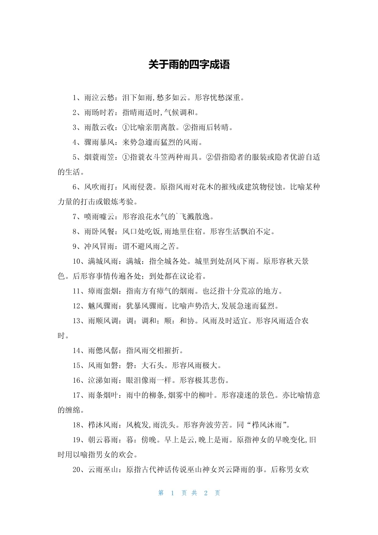 粗風暴雨的解釋_近義詞_反義詞-圖1
