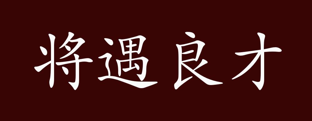 將遇良材的解釋_近義詞_反義詞-圖1